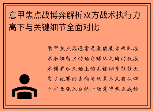 意甲焦点战博弈解析双方战术执行力高下与关键细节全面对比 意甲焦点战博弈解析双方战术执行力高下与关键细节全面对比