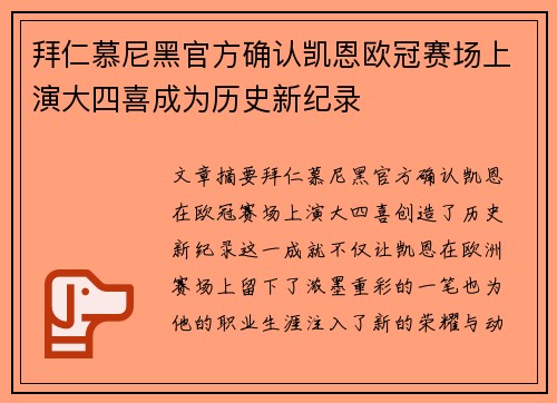 拜仁慕尼黑官方确认凯恩欧冠赛场上演大四喜成为历史新纪录