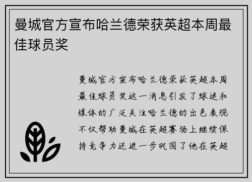 曼城官方宣布哈兰德荣获英超本周最佳球员奖 曼城官方宣布哈兰德荣获英超本周最佳球员奖