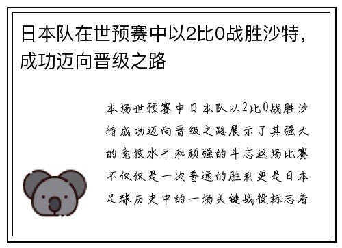 日本队在世预赛中以2比0战胜沙特，成功迈向晋级之路