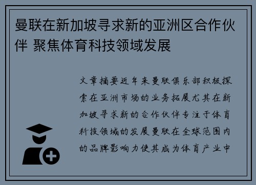 曼联在新加坡寻求新的亚洲区合作伙伴 聚焦体育科技领域发展 曼联在新加坡寻求新的亚洲区合作伙伴 聚焦体育科技领域发展