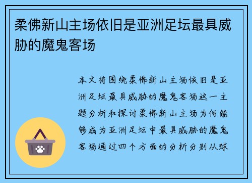 柔佛新山主场依旧是亚洲足坛最具威胁的魔鬼客场