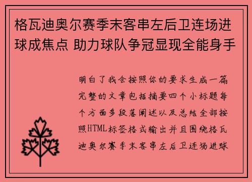 格瓦迪奥尔赛季末客串左后卫连场进球成焦点 助力球队争冠显现全能身手