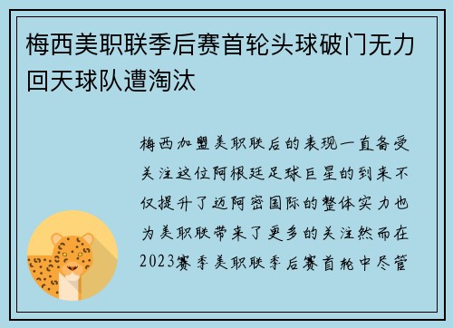 梅西美职联季后赛首轮头球破门无力回天球队遭淘汰 梅西美职联季后赛首轮头球破门无力回天球队遭淘汰