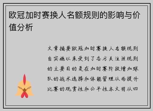 欧冠加时赛换人名额规则的影响与价值分析 欧冠加时赛换人名额规则的影响与价值分析