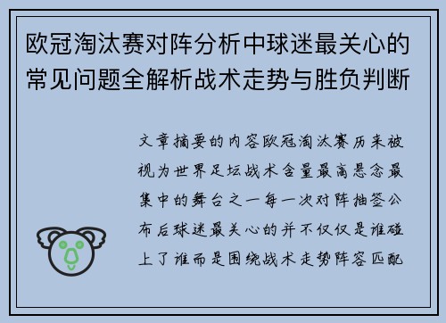 欧冠淘汰赛对阵分析中球迷最关心的常见问题全解析战术走势与胜负判断 欧冠淘汰赛对阵分析中球迷最关心的常见问题全解析战术走势与胜负判断