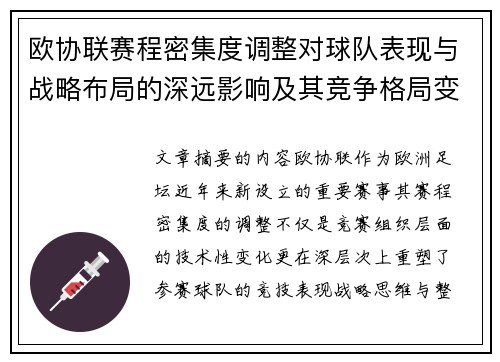 欧协联赛程密集度调整对球队表现与战略布局的深远影响及其竞争格局变化 欧协联赛程密集度调整对球队表现与战略布局的深远影响及其竞争格局变化