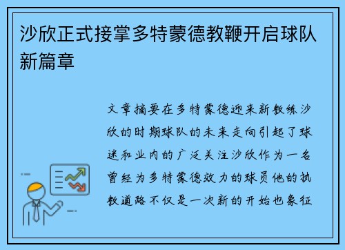 沙欣正式接掌多特蒙德教鞭开启球队新篇章