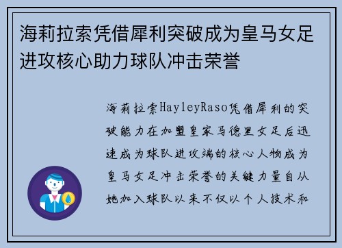 海莉拉索凭借犀利突破成为皇马女足进攻核心助力球队冲击荣誉 海莉拉索凭借犀利突破成为皇马女足进攻核心助力球队冲击荣誉
