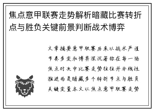 焦点意甲联赛走势解析暗藏比赛转折点与胜负关键前景判断战术博弈 焦点意甲联赛走势解析暗藏比赛转折点与胜负关键前景判断战术博弈