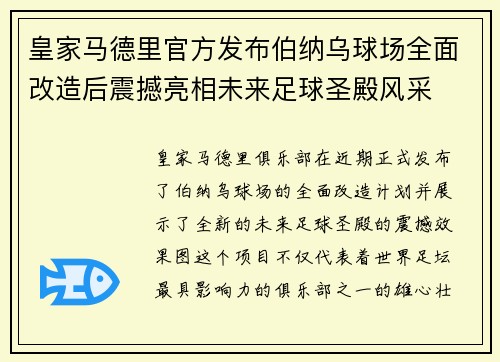 皇家马德里官方发布伯纳乌球场全面改造后震撼亮相未来足球圣殿风采 皇家马德里官方发布伯纳乌球场全面改造后震撼亮相未来足球圣殿风采