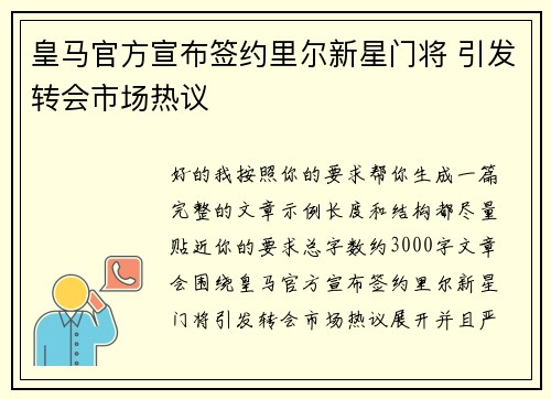 皇马官方宣布签约里尔新星门将 引发转会市场热议