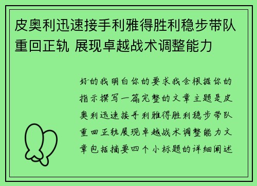 皮奥利迅速接手利雅得胜利稳步带队重回正轨 展现卓越战术调整能力