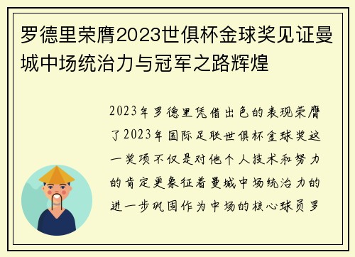 罗德里荣膺2023世俱杯金球奖见证曼城中场统治力与冠军之路辉煌 罗德里荣膺2023世俱杯金球奖见证曼城中场统治力与冠军之路辉煌
