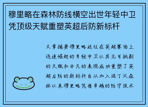 穆里略在森林防线横空出世年轻中卫凭顶级天赋重塑英超后防新标杆