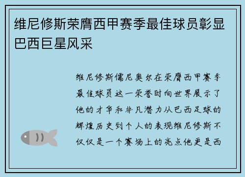 维尼修斯荣膺西甲赛季最佳球员彰显巴西巨星风采 维尼修斯荣膺西甲赛季最佳球员彰显巴西巨星风采