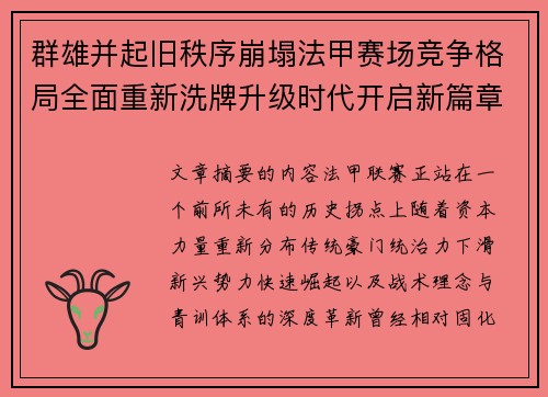 群雄并起旧秩序崩塌法甲赛场竞争格局全面重新洗牌升级时代开启新篇章 群雄并起旧秩序崩塌法甲赛场竞争格局全面重新洗牌升级时代开启新篇章