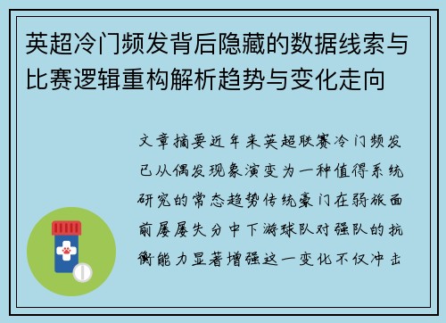 英超冷门频发背后隐藏的数据线索与比赛逻辑重构解析趋势与变化走向 英超冷门频发背后隐藏的数据线索与比赛逻辑重构解析趋势与变化走向