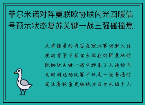 菲尔米诺对阵曼联欧协联闪光回暖信号预示状态复苏关键一战三强碰撞焦点