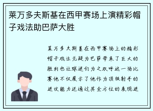 莱万多夫斯基在西甲赛场上演精彩帽子戏法助巴萨大胜 莱万多夫斯基在西甲赛场上演精彩帽子戏法助巴萨大胜