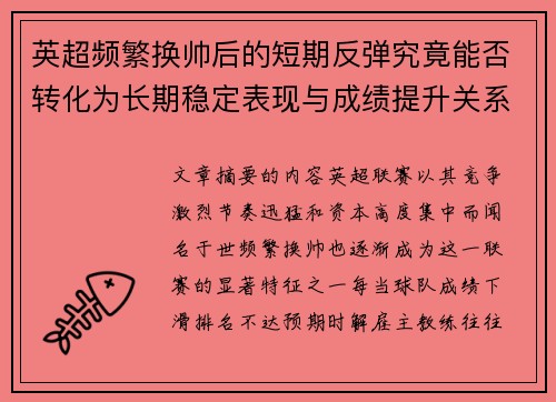 英超频繁换帅后的短期反弹究竟能否转化为长期稳定表现与成绩提升关系 英超频繁换帅后的短期反弹究竟能否转化为长期稳定表现与成绩提升关系
