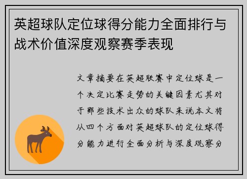 英超球队定位球得分能力全面排行与战术价值深度观察赛季表现 英超球队定位球得分能力全面排行与战术价值深度观察赛季表现