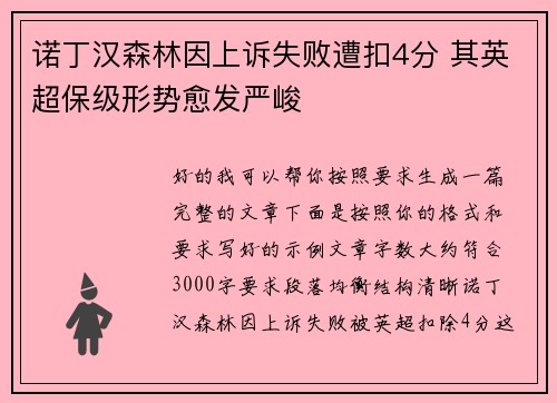 诺丁汉森林因上诉失败遭扣4分 其英超保级形势愈发严峻
