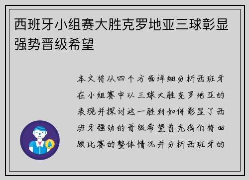 西班牙小组赛大胜克罗地亚三球彰显强势晋级希望 西班牙小组赛大胜克罗地亚三球彰显强势晋级希望