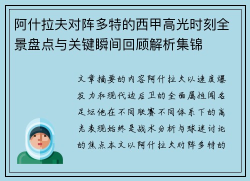 阿什拉夫对阵多特的西甲高光时刻全景盘点与关键瞬间回顾解析集锦 阿什拉夫对阵多特的西甲高光时刻全景盘点与关键瞬间回顾解析集锦