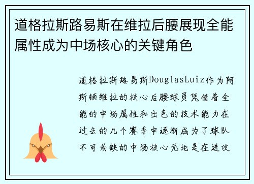 道格拉斯路易斯在维拉后腰展现全能属性成为中场核心的关键角色