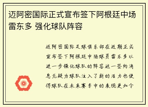迈阿密国际正式宣布签下阿根廷中场雷东多 强化球队阵容