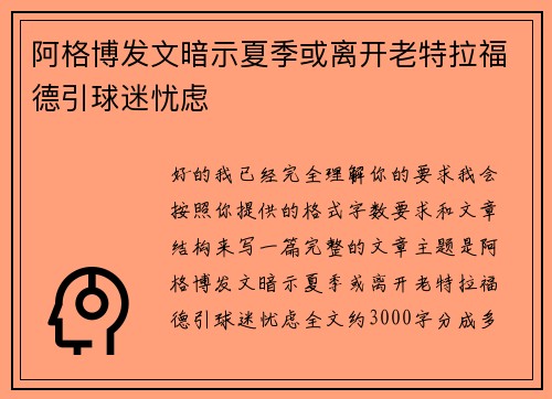 阿格博发文暗示夏季或离开老特拉福德引球迷忧虑 阿格博发文暗示夏季或离开老特拉福德引球迷忧虑