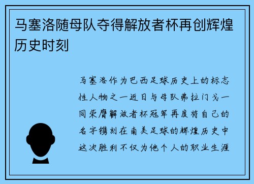 马塞洛随母队夺得解放者杯再创辉煌历史时刻