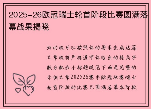 2025-26欧冠瑞士轮首阶段比赛圆满落幕战果揭晓 2025-26欧冠瑞士轮首阶段比赛圆满落幕战果揭晓