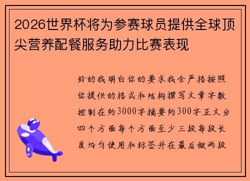 2026世界杯将为参赛球员提供全球顶尖营养配餐服务助力比赛表现 2026世界杯将为参赛球员提供全球顶尖营养配餐服务助力比赛表现