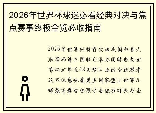 2026年世界杯球迷必看经典对决与焦点赛事终极全览必收指南 2026年世界杯球迷必看经典对决与焦点赛事终极全览必收指南