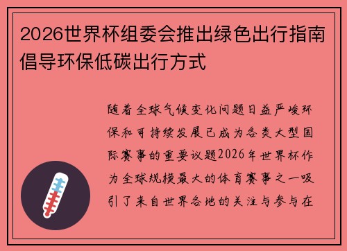 2026世界杯组委会推出绿色出行指南倡导环保低碳出行方式
