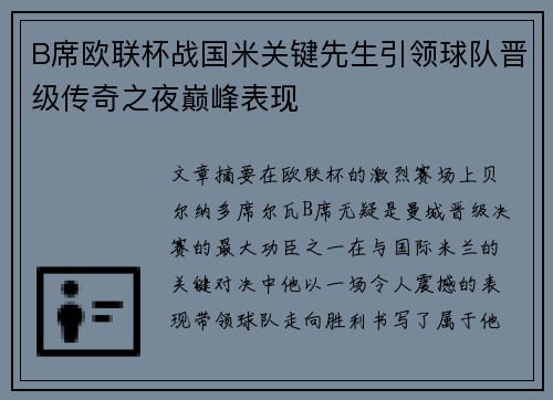 B席欧联杯战国米关键先生引领球队晋级传奇之夜巅峰表现