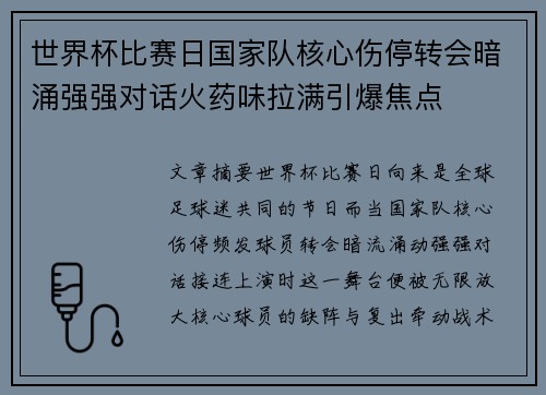 世界杯比赛日国家队核心伤停转会暗涌强强对话火药味拉满引爆焦点