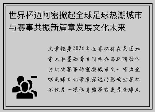 世界杯迈阿密掀起全球足球热潮城市与赛事共振新篇章发展文化未来 世界杯迈阿密掀起全球足球热潮城市与赛事共振新篇章发展文化未来