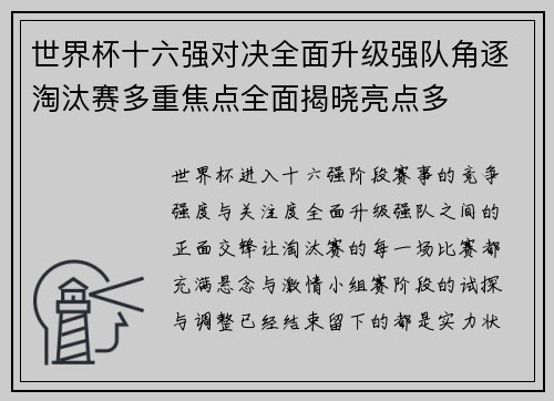 世界杯十六强对决全面升级强队角逐淘汰赛多重焦点全面揭晓亮点多