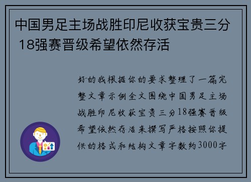 中国男足主场战胜印尼收获宝贵三分 18强赛晋级希望依然存活
