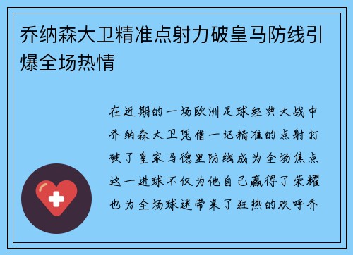 乔纳森大卫精准点射力破皇马防线引爆全场热情