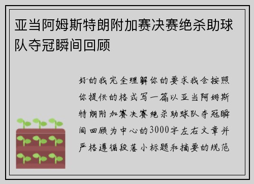 亚当阿姆斯特朗附加赛决赛绝杀助球队夺冠瞬间回顾 亚当阿姆斯特朗附加赛决赛绝杀助球队夺冠瞬间回顾