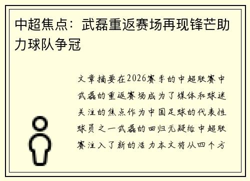 中超焦点:武磊重返赛场再现锋芒助力球队争冠 中超焦点:武磊重返赛场再现锋芒助力球队争冠