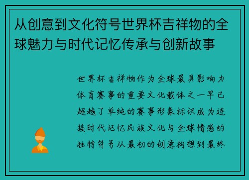从创意到文化符号世界杯吉祥物的全球魅力与时代记忆传承与创新故事