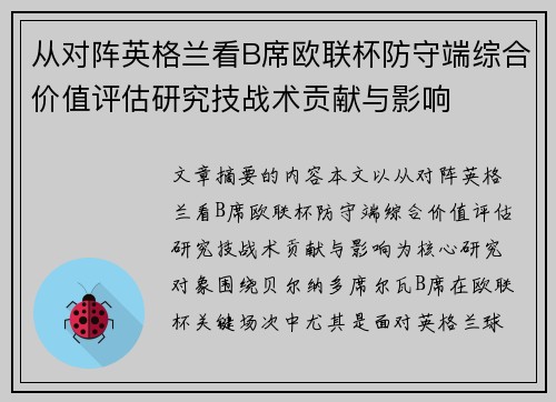 从对阵英格兰看B席欧联杯防守端综合价值评估研究技战术贡献与影响 从对阵英格兰看B席欧联杯防守端综合价值评估研究技战术贡献与影响