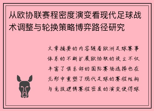 从欧协联赛程密度演变看现代足球战术调整与轮换策略博弈路径研究 从欧协联赛程密度演变看现代足球战术调整与轮换策略博弈路径研究