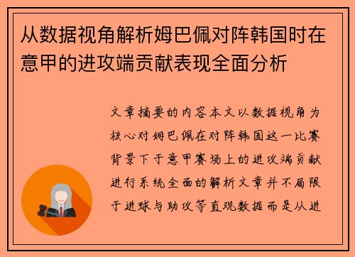 从数据视角解析姆巴佩对阵韩国时在意甲的进攻端贡献表现全面分析 从数据视角解析姆巴佩对阵韩国时在意甲的进攻端贡献表现全面分析