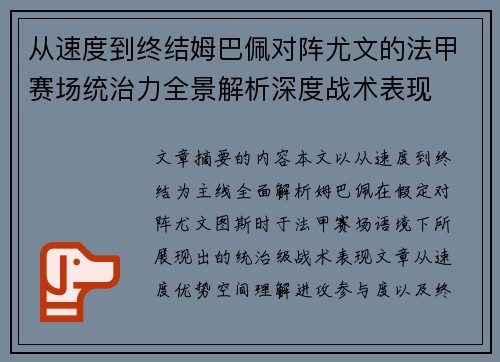 从速度到终结姆巴佩对阵尤文的法甲赛场统治力全景解析深度战术表现